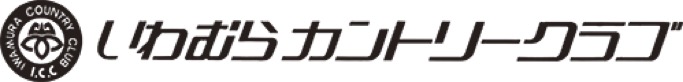 いわむらカントリークラブ
