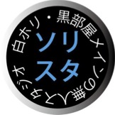 ソリスタ
